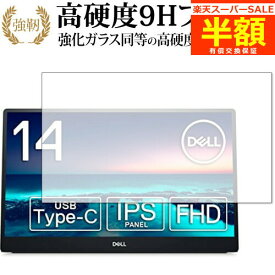 【スーパーSALE 半額 50％OFF】 DELL C1422H 14インチ ポータブルモニター 保護 フィルム 強化ガラス と 同等の 高硬度9H ブルーライトカット クリア光沢タイプ 改訂版 有償交換保証付き