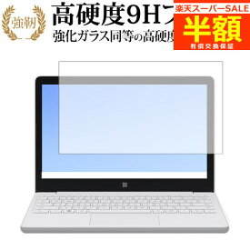 【スーパーSALE 半額 50％OFF】 Microsooft Surface Laptop SE ( 2021 年 11 月発売モデル ) [ 画面用 ] 液晶保護 フィルム 高硬度9H ブルーライトカット クリア光沢タイプ 改訂版 有償交換保証付き