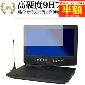 【スーパーSALE 半額 50％OFF】 Wizz ポータブルDVDプレーヤー DV-PT1060/ダイニチ電子 専用 強化 ガラスフィルム と 同等の 高硬度9H ブルーライトカット 光沢タイプ 改訂版 液晶保護フィルム 有償交換保証付き