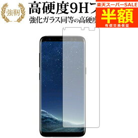 【スーパーSALE 半額 50％OFF】 Galaxy S8 / Samsung 専用 強化 ガラスフィルム と 同等の 高硬度9H ブルーライトカット 光沢タイプ 改訂版 液晶保護フィルム 有償交換保証付き