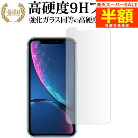 【スーパーSALE 半額 50％OFF】 apple iPhone XR 専用 強化 ガラスフィルム と 同等の 高硬度9H ブルーライトカット 光沢タイプ 改訂版 液晶保護フィルム 有償交換保証付き