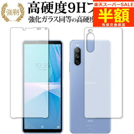 【スーパーSALE 半額 50％OFF】 Xperia 10 III (SO-52B SOG04) [両面セット] 専用 強化ガラス と 同等の 高硬度9H ブルーライトカット クリア光沢タイプ 改訂版 保護フィルム 有償交換保証付き