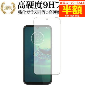 【スーパーSALE 半額 50％OFF】 Motorola moto g8 plus 専用 強化ガラス と 同等の 高硬度9H ブルーライトカット クリア光沢 改訂版 液晶保護フィルム 有償交換保証付き