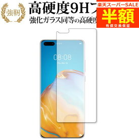 【スーパーSALE 半額 50％OFF】 HUAWEI P40 Pro 専用 強化ガラス と 同等の 高硬度9H ブルーライトカット クリア光沢 改訂版 液晶保護フィルム 有償交換保証付き