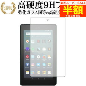 【スーパーSALE 半額 50％OFF】 Amazon Fire7 Alexa搭載 (2019/第9世代) 専用 強化 ガラスフィルム と 同等の 高硬度9H ブルーライトカット 光沢タイプ 改訂版 液晶保護フィルム 有償交換保証付き