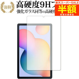 【スーパーSALE 半額 50％OFF】 Galaxy Tab S6 Lite / Samsung 専用 強化ガラス と 同等の 高硬度9H ブルーライトカット クリア光沢 改訂版 保護フィルム 有償交換保証付き