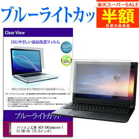 【スーパーSALE 半額 50％OFF】 パソコン工房 AEX-DACompose-15I-HD-SS [15.6インチ] ブルーライトカット 液晶保護フィルム 液晶カバー 液晶シート 有償交換保証付き