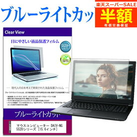 【スーパーSALE 半額 50％OFF】 マウスコンピューター DAIV-NG5520シリーズ [15.6インチ] 機種で使える ブルーライトカット 液晶保護フィルム 液晶カバー 液晶シート 有償交換保証付き