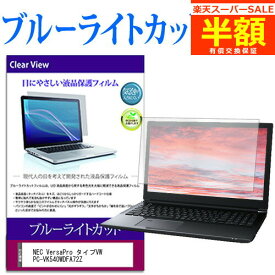 【スーパーSALE 半額 50％OFF】 NEC VersaPro タイプVW PC-VK540WDFA72Z [15.6インチ] 保護 フィルム カバー シート ブルーライトカット 光沢 液晶保護フィルム有償交換保証付き