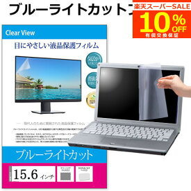 【スーパーSALE 割引】 ブルーライトカット フィルム 15.6インチ パソコン 液晶保護フィルム パネル 反射防止 指紋防止 気泡レス フリーカット 有償交換保証付き