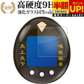 【スーパーSALE 半額 50％OFF】 バンダイ どうぶつおせわがた〜っぷり！あつめておせわしよ キラニコトランク 液晶保護 フィルム 高硬度9H ブルーライトカット クリア光沢タイプ 改訂版 互換品 有償交換保証付き