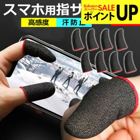 指サック スマホゲーム 用 スマホ用指サック 手汗対策 指カバー 操作性アップ 高感度 反応早い 炭素繊維 カーボンファイバー 誤触減少 スマホ ゲーム 極薄 滑り止め Mobile 音ゲー 上級者 初心者 Anroid iPhone タブレット 対応 送料無料