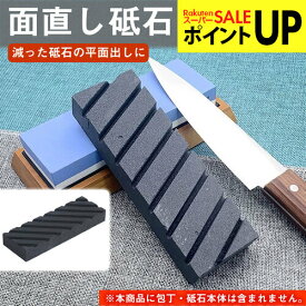 面直し砥石 修正砥石 溝入り 修正用研ぎ器 砥石 面直し 研ぎ石 刃物砥石 包丁砥石 包丁研ぎ 研石 お手入れ