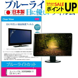 フィリップス 243V5QHABA/11 [23.6インチ] ブルーライトカット 日本製 反射防止 液晶保護フィルム 指紋防止 気泡レス加工 液晶フィルム メール便送料無料 互換品