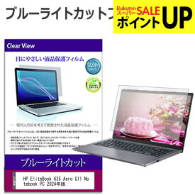 HP EliteBook 635 Aero G11 Notebook PC 2024年版 [13.3インチ] 保護 フィルム カバー シート ブルーライトカット 光沢 液晶保護フィルム 互換品