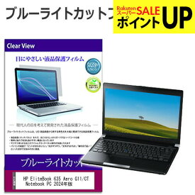 HP EliteBook 635 Aero G11/CT Notebook PC 2024年版 [13.3インチ] 保護 フィルム カバー シート ブルーライトカット 光沢 液晶保護フィルム 互換品