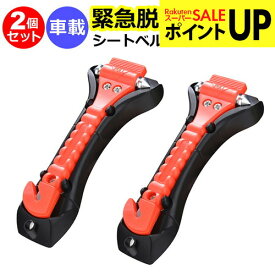 緊急脱出用ハンマー 2個セット 車用 家用 多機能 防災グッズ 安全ハンマー シートベルトカッター 付き 緊急脱出ツール 緊急脱出ハンマー 緊急 災害対策 車 窓ガラス 常備品 メール便送料無料