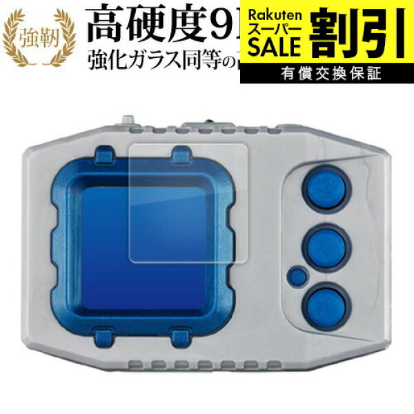 【楽天スーパーSALE 割引】 バンダイ デジモンペンデュラムCOLOR 液晶保護 フィルム 強化ガラス と 同等の 高硬度9H ブルーライトカット クリア光沢タイプ 改訂版 互換品 有償交換保証付き