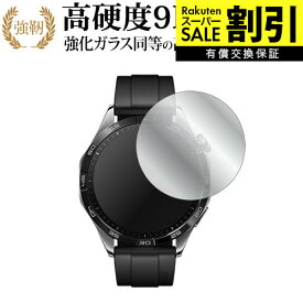 【楽天スーパーSALE 割引】 ファーウェイ WATCH GT 4 ( ケースサイズ 46mm ) 液晶保護 フィルム 強化ガラス と 同等の 高硬度9H ブルーライトカット クリア光沢タイプ 改訂版 互換品 有償交換保証付き