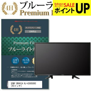 SONY BRAVIA KJ-43X8500C [43�C���`] �@��Ŏg���� �u���[���C�g�J�b�g �t��TV �ی�t�B���� ���[���֑������� �݊��i