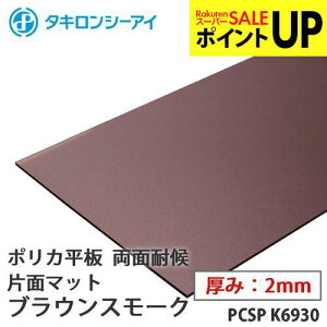 �^�L���� �|���J �� �|���J�[�{�l�[�g�� ���ʑό�@�Жʃ}�b�g �u���E���X���[�N 2mm�� PCSP K6930 �I�[�_�[�J�b�g �|���J�[�{�l�[�g ���� �^�L�����V�[�A�C
