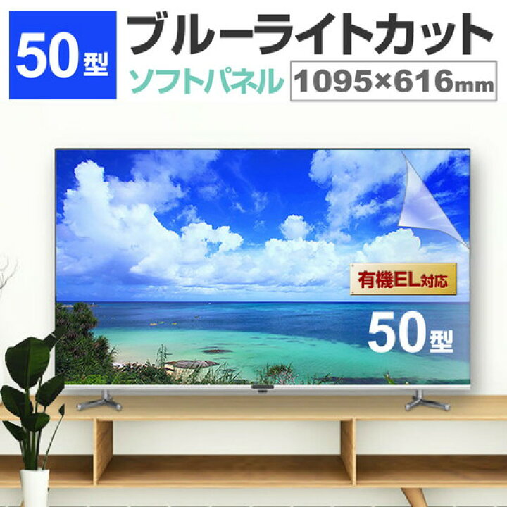 楽天市場】液晶テレビ保護パネル 50型 ブルーライトカット テレビ保護 