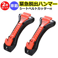緊急脱出用ハンマー 2個セット 車用 家用 多機能 防災グッズ 安全ハンマー シートベルトカッター 付き 緊…