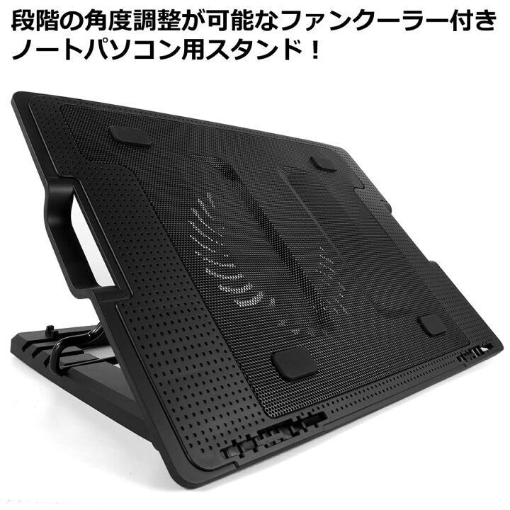 楽天市場 大型冷却ファン 搭載 ノートpcスタンド ノートパソコンクーラー 冷却台 17 3インチまで対応 4段階 角度調整可能 折畳み式 ファンクーラー付きノートパソコン用スタンド Surface Book Surface Laptop Mac Book Mac Book Pro Mac Book Air対応