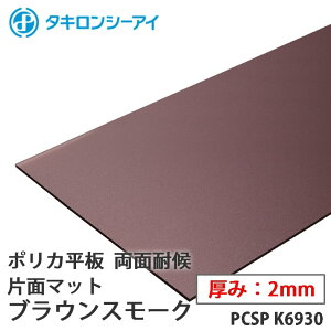 �^�L���� �|���J �� �|���J�[�{�l�[�g�� ���ʑό�@�Жʃ}�b�g �u���E���X���[�N 2mm�� PCSP K6930 �I�[�_�[�J�b�g �|���J�[�{�l�[�g ���� �^�L�����V�[�A�C