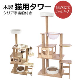 猫用タワー 木製 据え置き 省スペース 高さ 143cm ツリー 据え置き スリム ハウス付き 猫 タワー シニア 運動不足 猫ちゃん 組み立て 設置 簡単 爪とぎ 階段 スクラッチ 多頭 猫 ねこ ペット ペット用品 ペットグッズ キャット ツリー 送料無料
