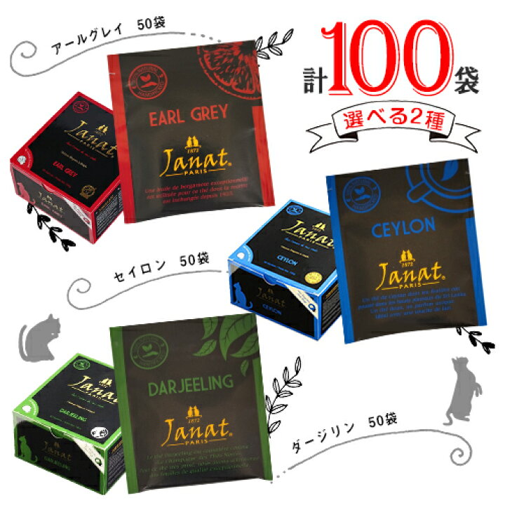 楽天市場 Janat ジャンナッツ 3種類から選べる2点 計100袋 アールグレイ ダージリン セイロン ポイント消化 送料無料 紅茶 ティーバッグ アソート 全3種 Mdsバラエティストア