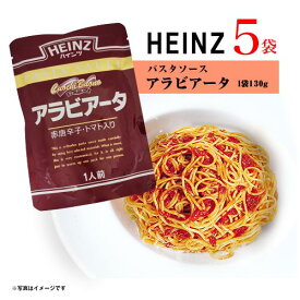 ハインツ　パスタソース　アラビアータ　5袋　完熟トマト　唐辛子　ポイント消化　送料無料　お試し　スパゲッティ　HEINZ