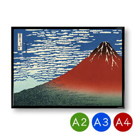 A2・A3・A4ポスター　【葛飾北斎】富嶽三十六景 凱風快晴　赤富士　マットコート紙　インテリア　アートポスター　風景　ホクサイ　絵画　ポイント消化　送料無料