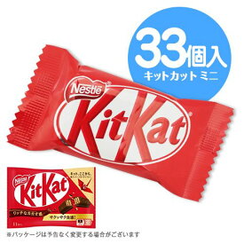キットカットミニ　11個入×3袋　計33個　チョコレート　ポイント消化　送料無料　ウエハース　ミルクチョコ　ネスレ★夏場は溶ける恐れがあります