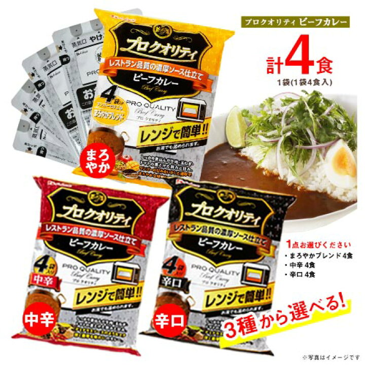 楽天市場】ハウス プロクオリティ ビーフカレー 4食入×1袋 計4食 