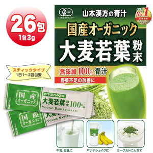 山本漢方の青汁 大麦若葉 粉末 3g×26包 国産オーガニック ポイント消化 送料無料 無添加100% 食物繊維 クロロフィル ビタミン ミネラル補給 健康維持 野菜不足