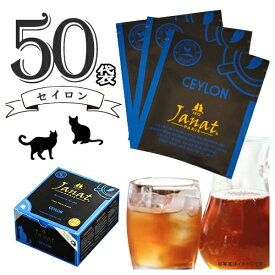 Janat　ジャンナッツ　セイロン　50袋入×1箱　計50袋　ポイント消化　送料無料　紅茶　ティーバッグ　製菓材料　ホットティー　アイスティー　個包装　来客用　プチギフト