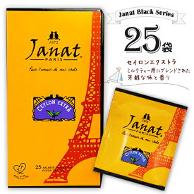 Janat　ジャンナッツ　ブラックシリーズ　セイロンエクストラ　25袋入×1箱　計25袋　　ポイント消化　送料無料　紅茶　ティーバッグ　ミルクティー　アイスティー