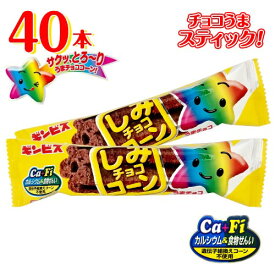 ギンビス　しみチョココーン　チョコスティック　40本　チョコレート　チョコスナック　駄菓子　ポイント消化　送料無料　お試し