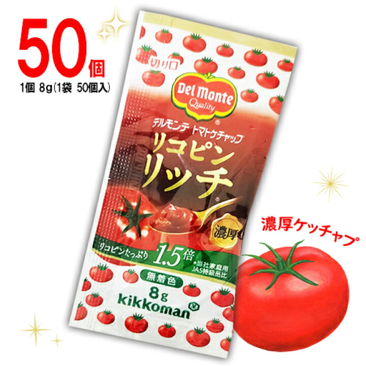 楽天市場】デルモンテ リコピンリッチ トマトケチャップ 50個入×1袋 計50個 ポイント消化 送料無料 お弁当 個包装 濃厚ケチャップ ピクニック 遠足 ホットドック 個包装 健康 : MDSバラエティストア 楽天市場】デルモンテ リコピンリッチ トマトケチャップ 50個入×1袋 計50個 ポイント消化 送料無料 お弁当 個包装 濃厚ケチャップ ピクニック 遠足 ホットドック 個包装 健康 : MDSバラエティストア