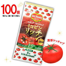 デルモンテ　リコピンリッチ　トマトケチャップ　50個入×2袋　計100個　ポイント消化　送料無料　お弁当　個包装　濃厚ケチャップ　ピクニック　遠足　ホットドック　個包装　健康