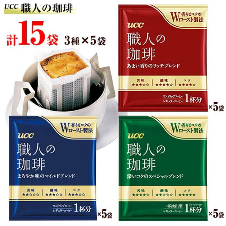 楽天市場】UCC上島珈琲 職人の珈琲 ドリップパック 3種×5袋  