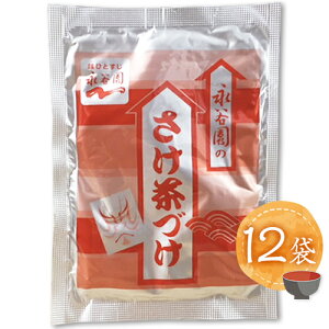 【訳あり】【賞味期限10/16】永谷園 お茶漬け さけ茶づけ 12袋 ポイント消化 送料無料 お試し バラ売り お茶漬けの素