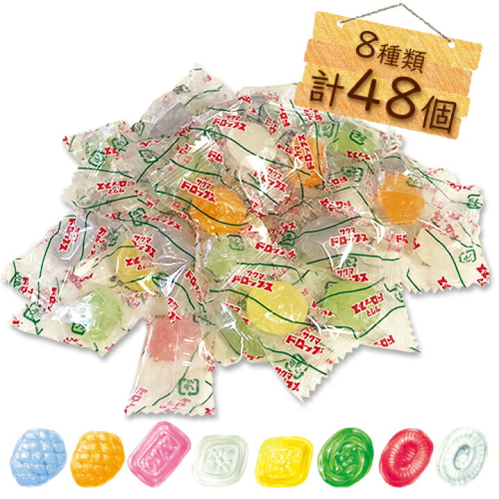 楽天市場】サクマドロップス 8種 計48個 ポイント消化 送料無料 お試し 
