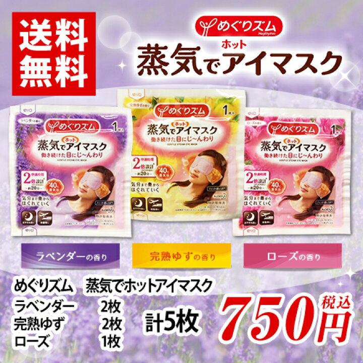 楽天市場】花王 めぐりズム 蒸気でホットアイマスク ラベンダー2枚+完熟ゆず2枚+ローズ1枚 計5枚 ポイント消化 送料無料 バラ売り お試し アイマスク : MDSバラエティストア 楽天市場】花王 めぐりズム 蒸気でホットアイマスク ラベンダー2枚+完熟ゆず2枚+ローズ1枚 計5枚 ポイント消化 送料無料 バラ売り お試し アイマスク : MDSバラエティストア