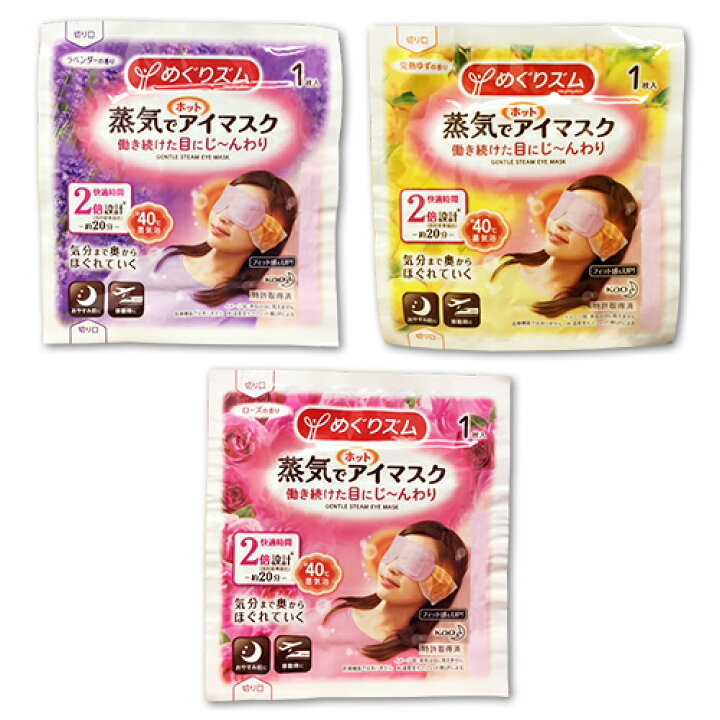 楽天市場 花王 めぐりズム 蒸気でホットアイマスク ラベンダー2枚 完熟ゆず2枚 ローズ1枚 計5枚 ポイント消化 送料無料 バラ売り お試し アイマスク Mdsバラエティストア