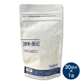 酵素×酵母　ダイエット　30回分×1袋　ポイント消化　送料無料　バラ売り　お試し　イースト　エンザイム　美容　健康