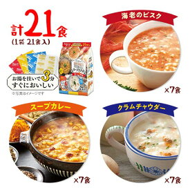 アイリスフーズ　スープリゾット 【計21食】全3種×各7食　1袋　クラムチャウダー・海老のビスク・スープカレー　ポイント消化　送料無料　非常食　介護食　おうちごはん　朝ご飯