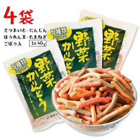 東京カリント　5種類ミックス　野菜かりんとう　4袋(1袋40g)さつまいも・かぼちゃ・にんじん・ほうれん草・たまねぎ　お茶うけ　おつまみ　和菓子　ポイント消化　送料無料