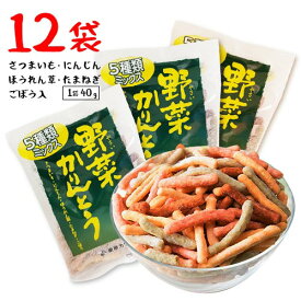 東京カリント　5種類ミックス　野菜かりんとう　12袋(1袋40g)さつまいも・かぼちゃ・にんじん・ほうれん草・たまねぎ　お茶うけ　おつまみ　和菓子　ポイント消化　送料無料